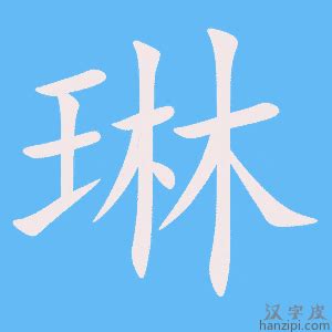 琳字的意思|琳（汉语文字）